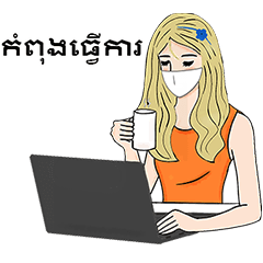 ฉันไม่ว่าง! (ใส่แมส)ฉบับภาษาเขมร/กัมพูชา