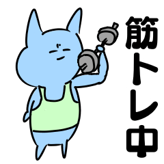 Blue cat doing muscle training