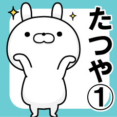 たつや専用 名前スタンプ 1 Line スタンプ Line Store