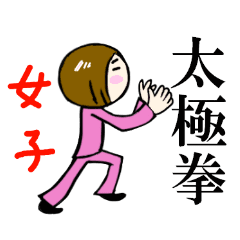 台湾の太極拳ゆるゆる女子 Line スタンプ Line Store 台湾の太極拳ゆるゆる女子 Line スタンプ Line Store