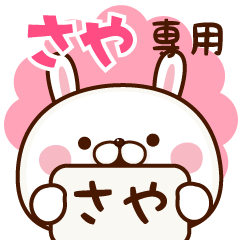さや専用♥名前スタンプ♥1 - LINE スタンプ | LINE STORE さや専用♥名前スタンプ♥1 - LINE スタンプ | LINE STORE