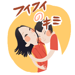 フィフィのキミ