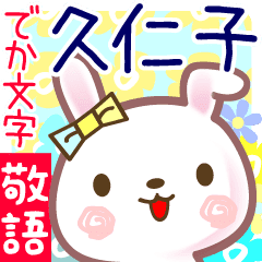 久仁子 でか文字 ゆる敬語名前スタンプ Line スタンプ Line Store 久仁子 でか文字 ゆる敬語名前スタンプ Line スタンプ Line Store