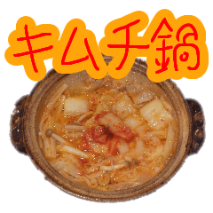 キムチ鍋 1.0