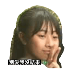 鳳鳳的渣女語錄