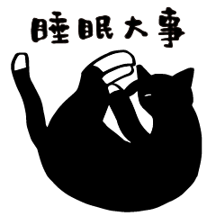 黑白貓黑白分明 (日文版)