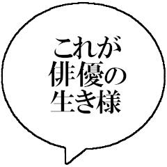 俳優なら持っておきたいスタンプ