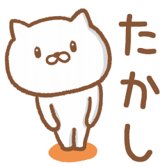 たかし が使うネコの名前スタンプ Line スタンプ Line Store