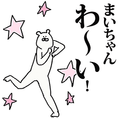 まいちゃん名前スタンプ Line スタンプ Line Store