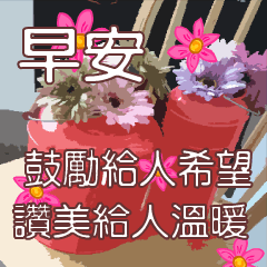 每日問候長輩圖(會動喔)