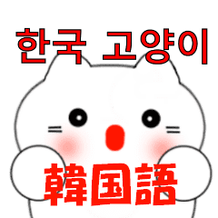 韓国語のかわいい白猫 韓国語と日本語 Line スタンプ Line Store
