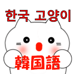 韓国語のかわいい白猫 韓国語と日本語 Line スタンプ Line Store 韓国語のかわいい白猫 韓国語と日本語 Line スタンプ Line Store