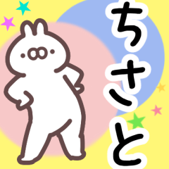 ちさと専用名前スタンプ - LINE スタンプ | LINE STORE ちさと専用名前スタンプ - LINE スタンプ | LINE STORE