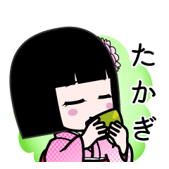 たかぎ（デカ文字）のLINEスタンプ