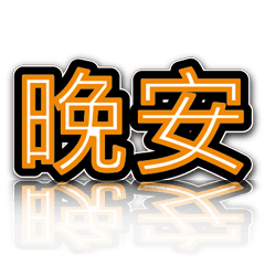超級簡約風格大字超實用日常生活用語12-1