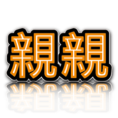 超級簡約風格大字超實用日常生活用語12-2