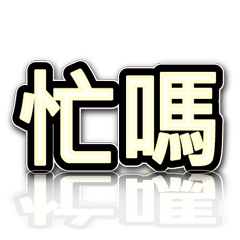 超級簡約風格大字超實用日常生活用語13-1
