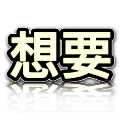超級簡約風格大字超實用日常生活用語13-2