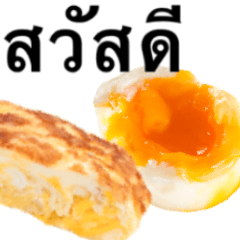 たまご焼き と ゆで卵　タイ語