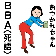 「BBA」動くダサかわスタンプ6(死語編)