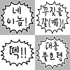 Scolding Stickers (Korean)