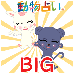 動物占い® アニモBIGスタンプ