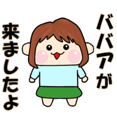 一人称がババアの人の為のスタンプ Line スタンプ Line Store 一人称がババアの人の為のスタンプ Line スタンプ Line Store