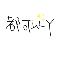 左撇子寫字啊