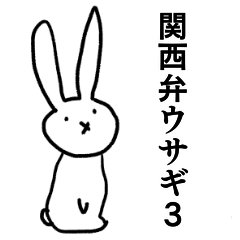 ウサギ関西弁３