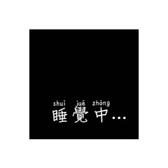外出語錄