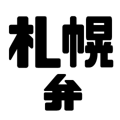 BIG dialect sticker of Sapporo Hokkaido