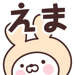 えま の名前うさぎ Line スタンプ Line Store