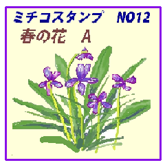 ミチコスタンプ　 NO12　 春の花　A