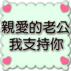 老婆對老公的甜蜜日常問候對話框黑字