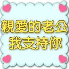 老婆對老公的甜蜜日常問候對話框黃字