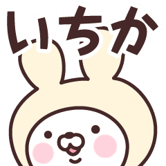 いちか の名前うさぎ Line スタンプ Line Store いちか の名前うさぎ Line スタンプ Line Store