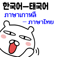 หมีที่น่ารัก โกโก (ภาษาเกาหลี-ไทย)