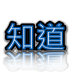 超級簡約風格大字超實用日常生活用語8-1