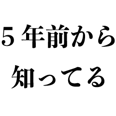 なんでも知ってる奴【知ったかぶりの人】