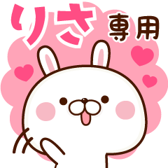 りさ専用】名前スタンプ♥3 - LINE スタンプ | LINE STORE りさ専用】名前スタンプ♥3 - LINE スタンプ | LINE STORE