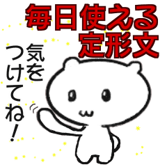 毎日使える 定形メッセージ集 Line スタンプ Line Store 毎日使える 定形メッセージ集 Line スタンプ Line Store