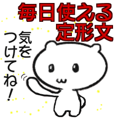 毎日使える 定形メッセージ集 Line スタンプ Line Store