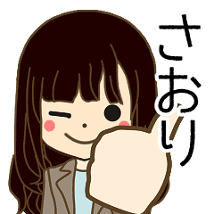 さおりさんの名前入りスタンプ1 Line スタンプ Line Store さおりさんの名前入りスタンプ1 Line スタンプ Line Store