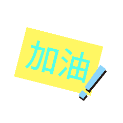 可愛的文字貼圖1