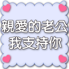 老婆對老公的甜蜜日常問候對話框白字