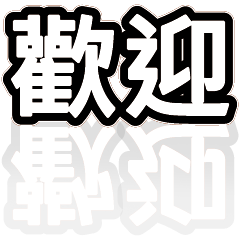 超級簡約風格大字超實用日常生活用語17
