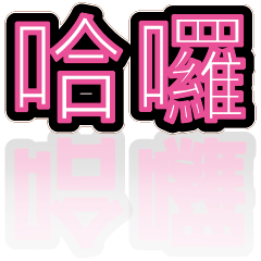 超級簡約風格大字超實用日常生活用語14
