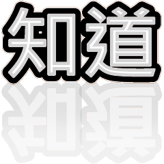 超級簡約風格大字超實用日常生活用語20