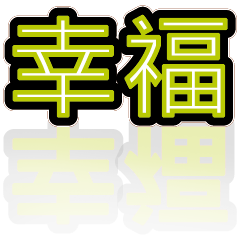 超級簡約風格大字超實用日常生活用語25