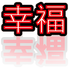 超級簡約風格大字超實用日常生活用語28